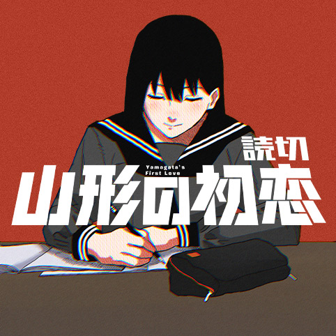 Yamagata's First Love