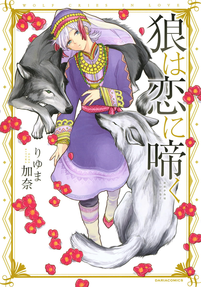 The Wolf Howls for Love