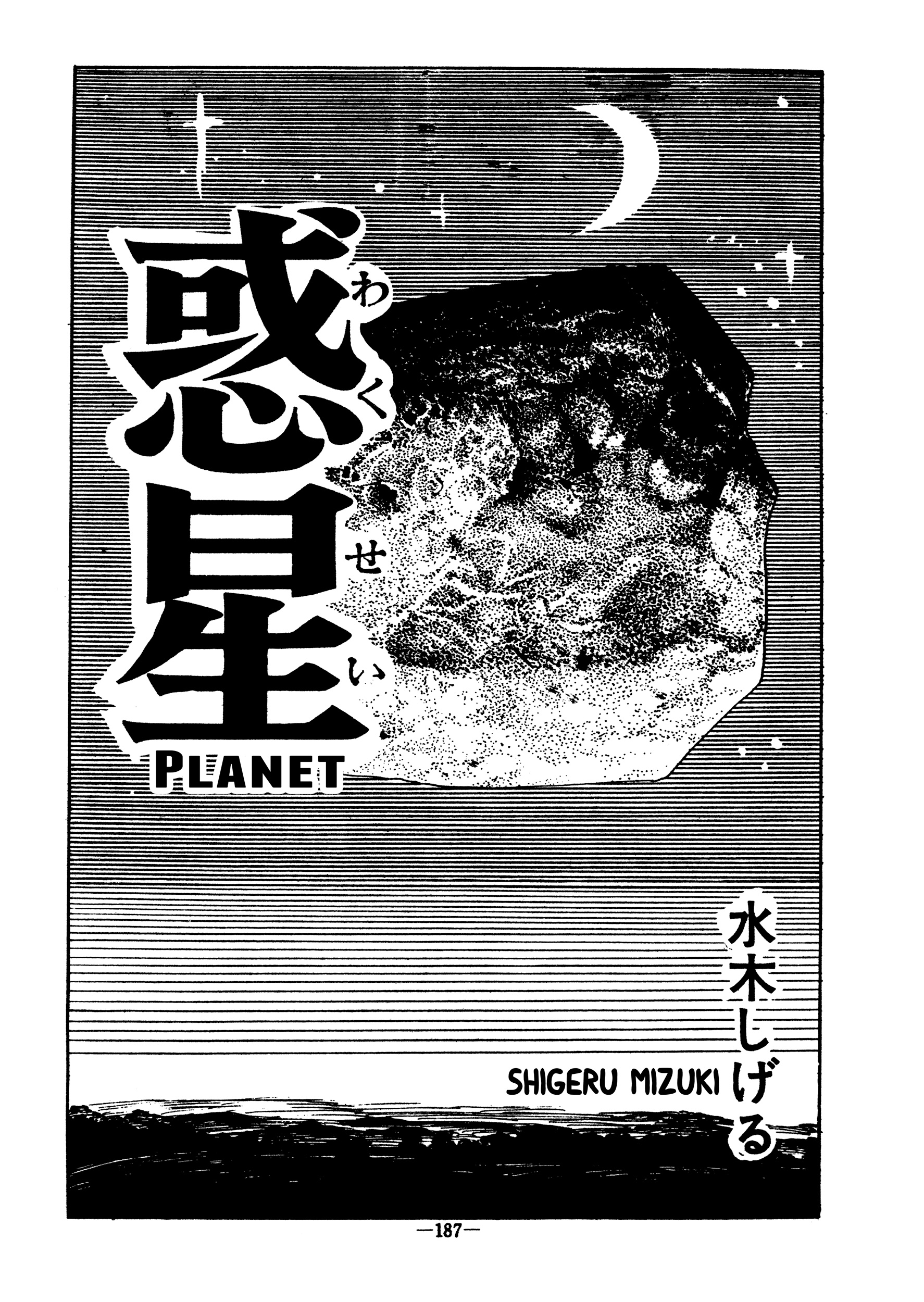 Planet (MIZUKI Shigeru)