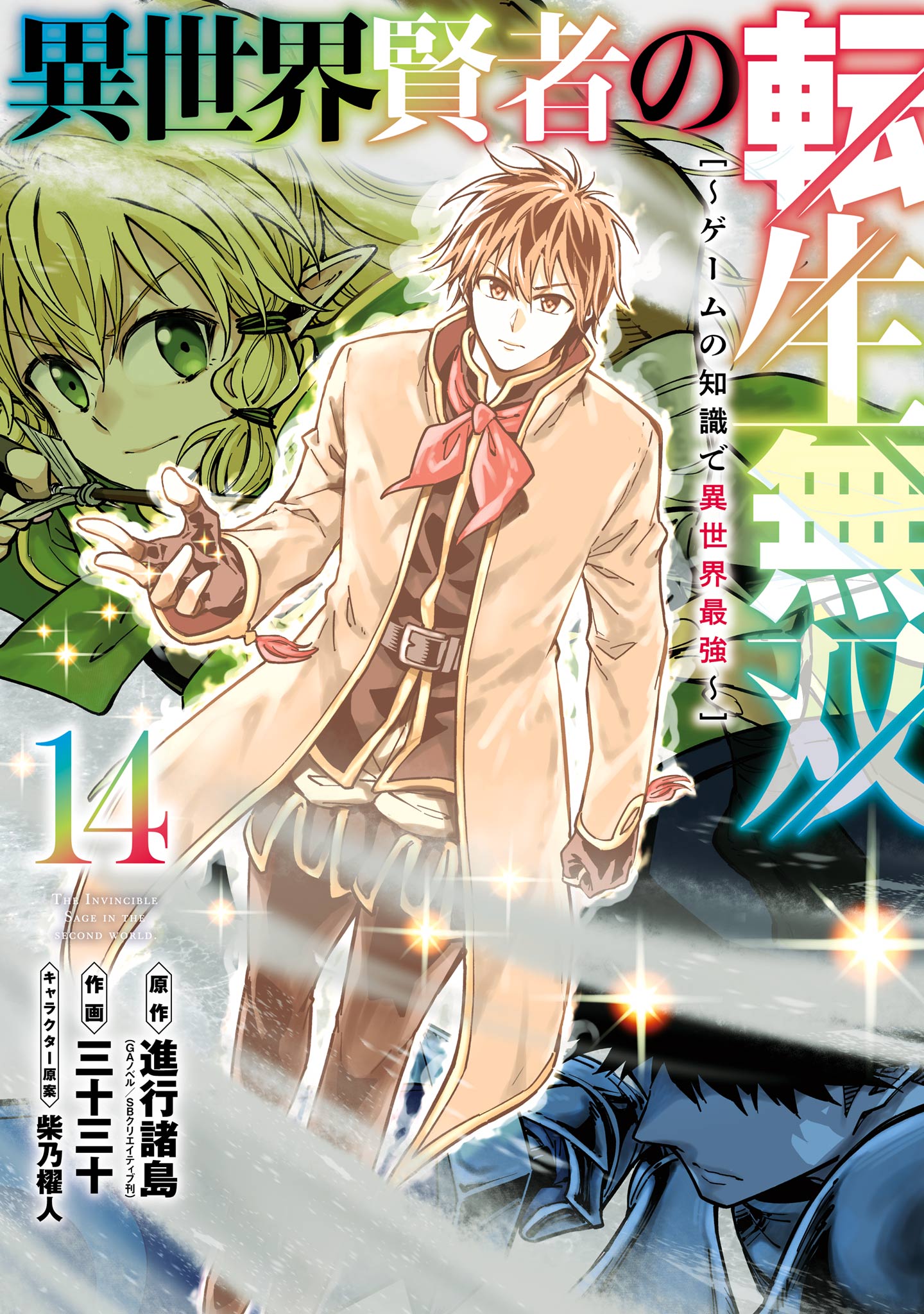 The Unrivaled Reincarnated Sage of Another World: The Strongest in Another World Through Game Knowledge