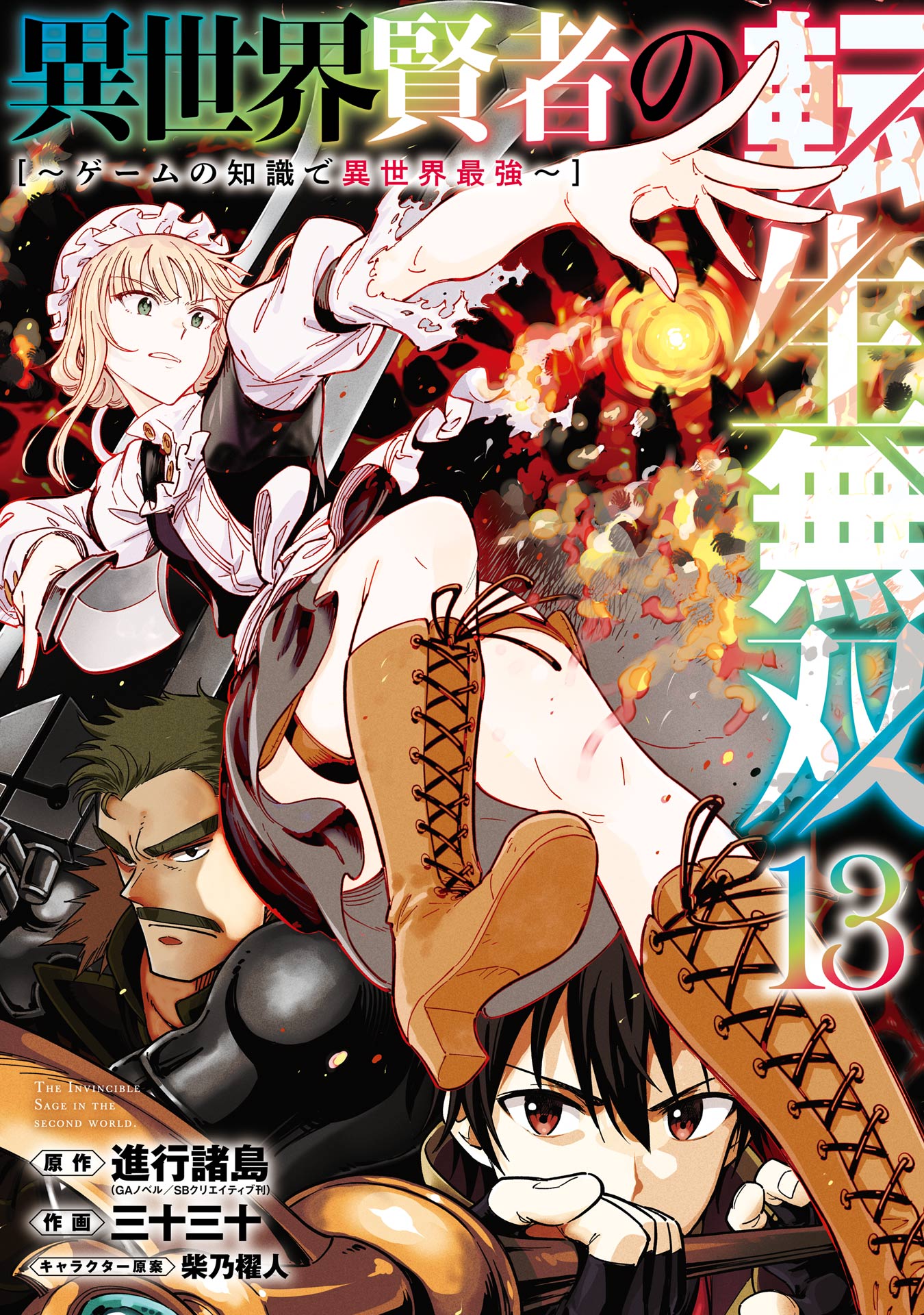 The Unrivaled Reincarnated Sage of Another World: The Strongest in Another World Through Game Knowledge