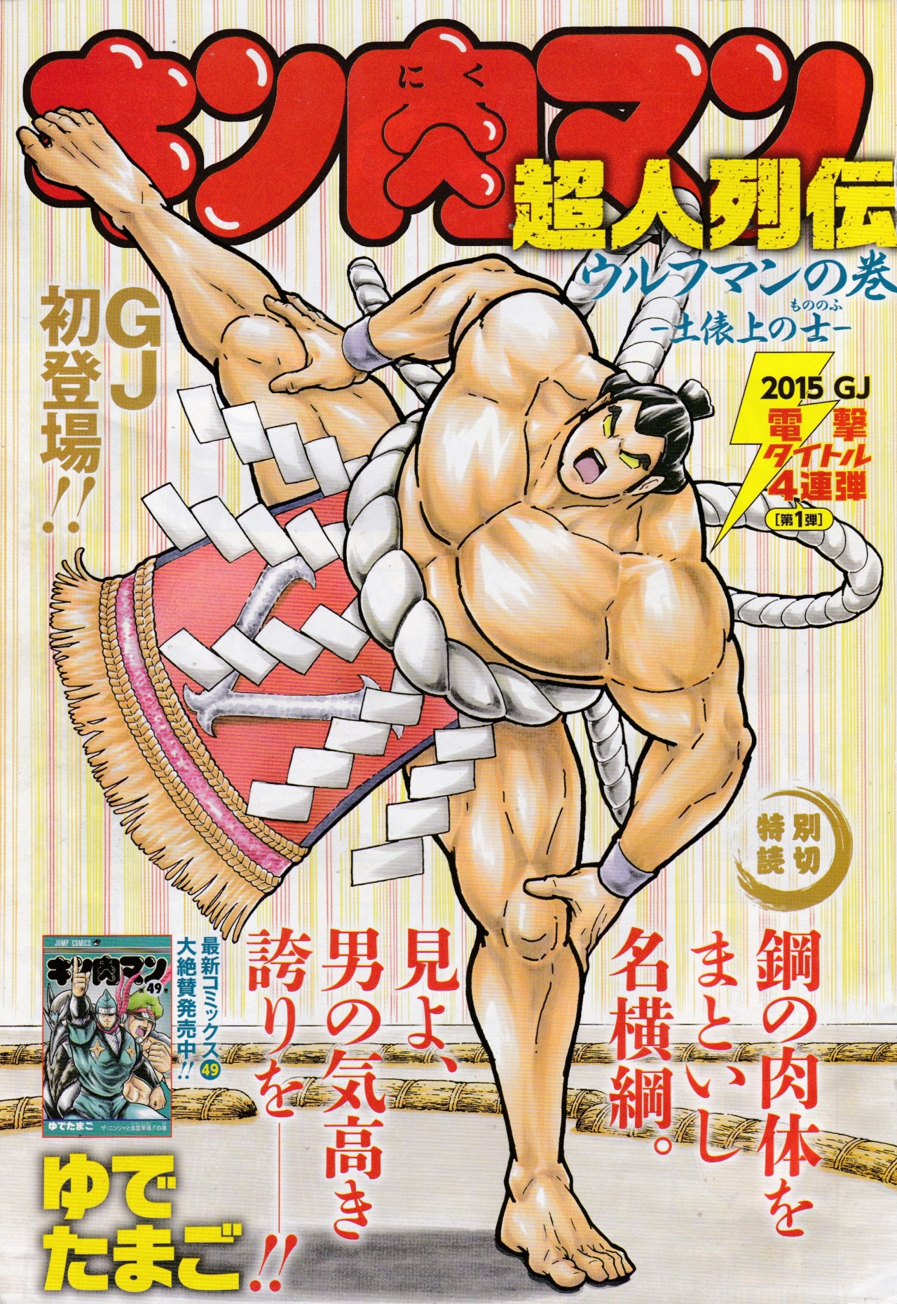 Kinnikuman: Choujin biographies - Wolfman: The Warrior in the Dohyo!