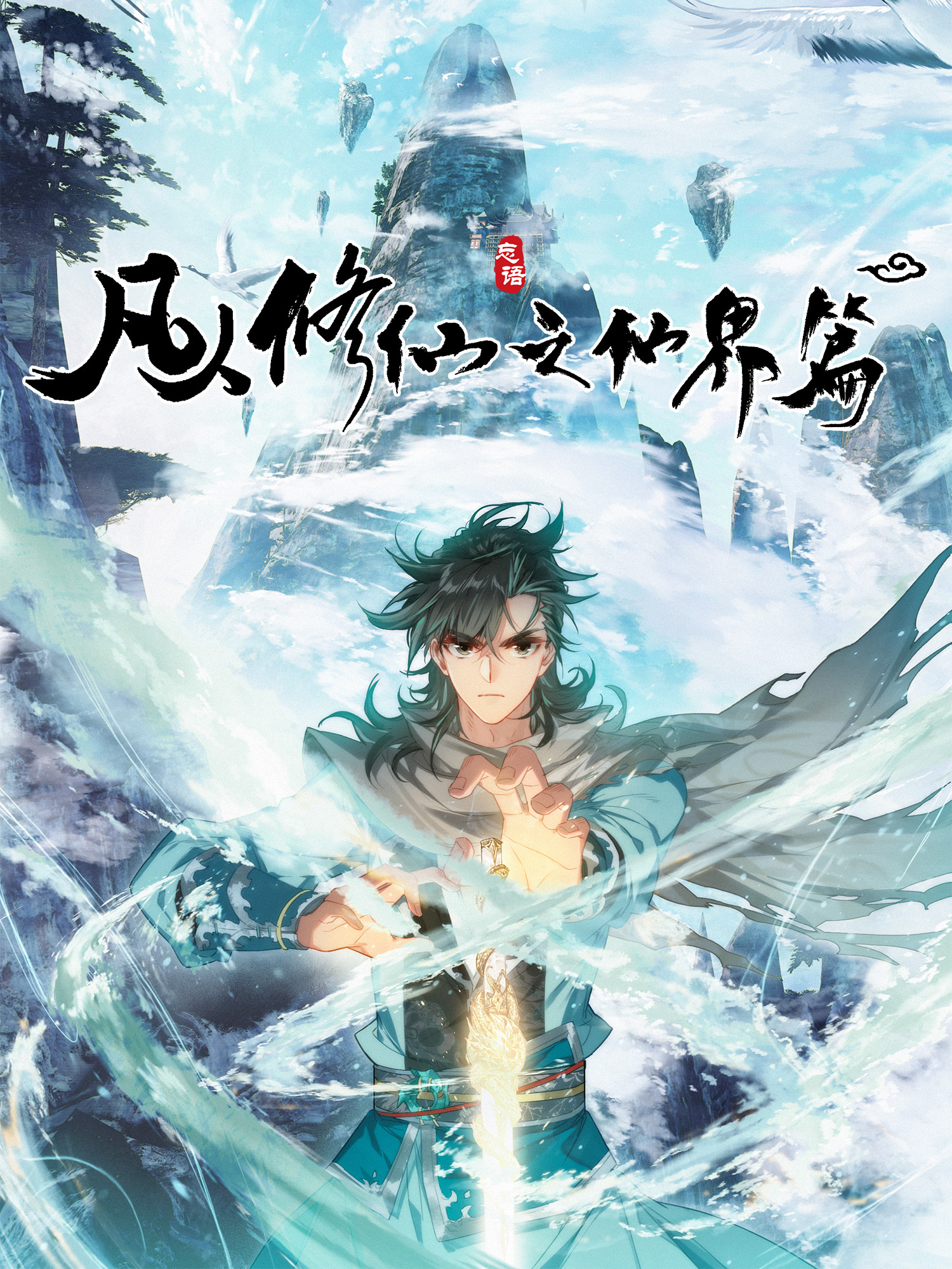 Mortal's Cultivation: Immortal World Arc