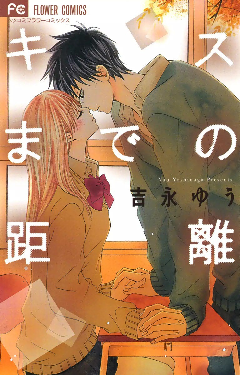 Kiss made no Kyori (YOSHINAGA Yuu)
