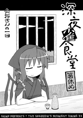 Touhou - The Sparrow’s Midnight Dinning EX -The Okami’s Day-
