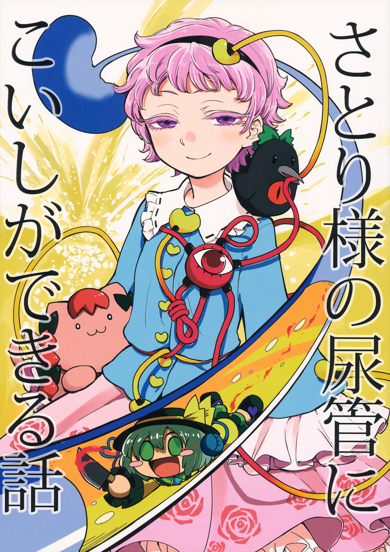 The Story of Koishi Being Lodged In Satori-Sama's Ureter