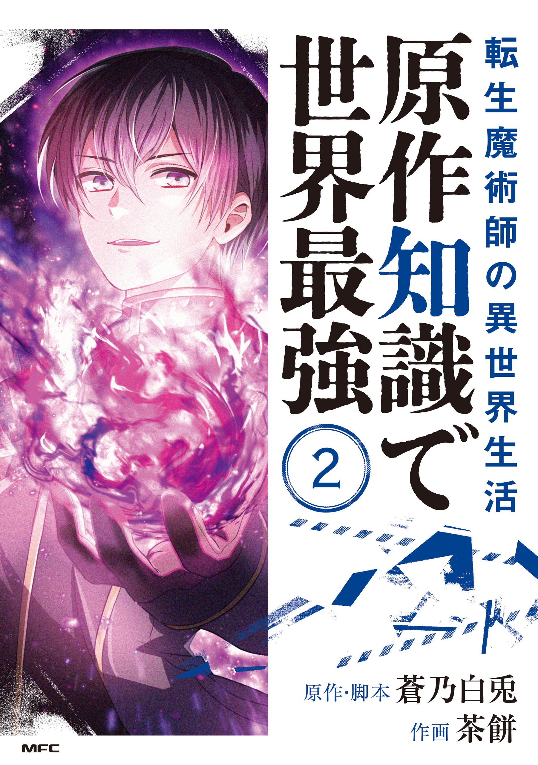 The Transmigrated Mage Life in Another World, Becoming the Strongest in the World with the Knowledge of the Original Story