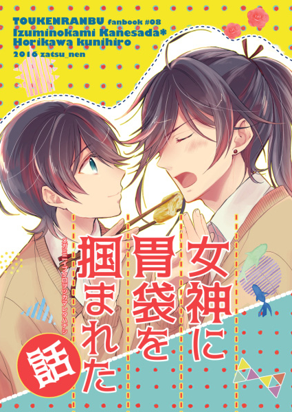 Touken Ranbu - The Goddess Who Won My Heart Through My Stomach