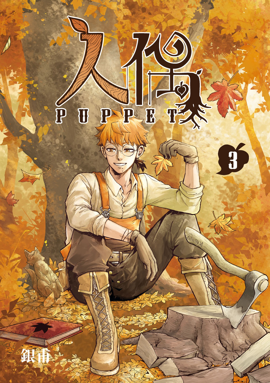 Puppet (YinFu)