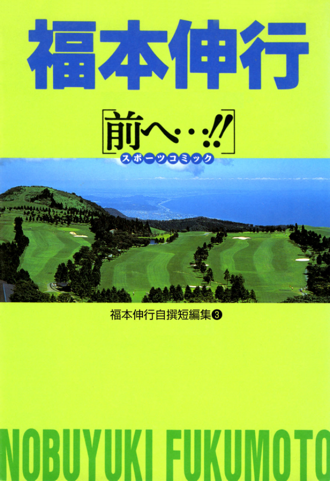 Fukumoto Nobuyuki's Selected Oneshot Collections