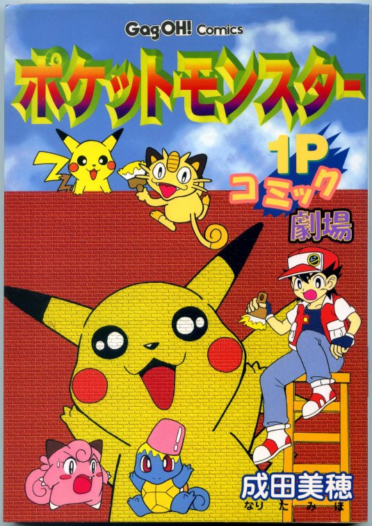 Pocket Monsters: 1P Comic Theatre
