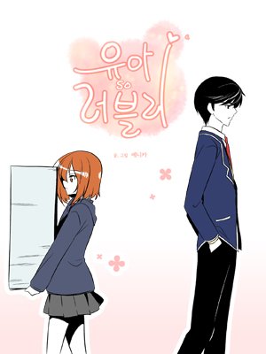 유아so러블리
