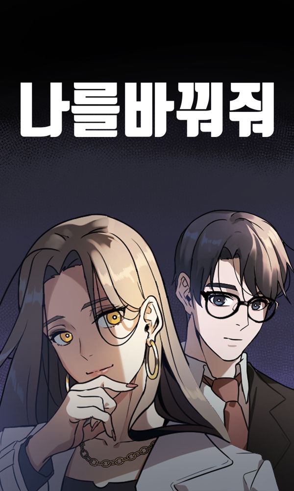 나를 바꿔줘