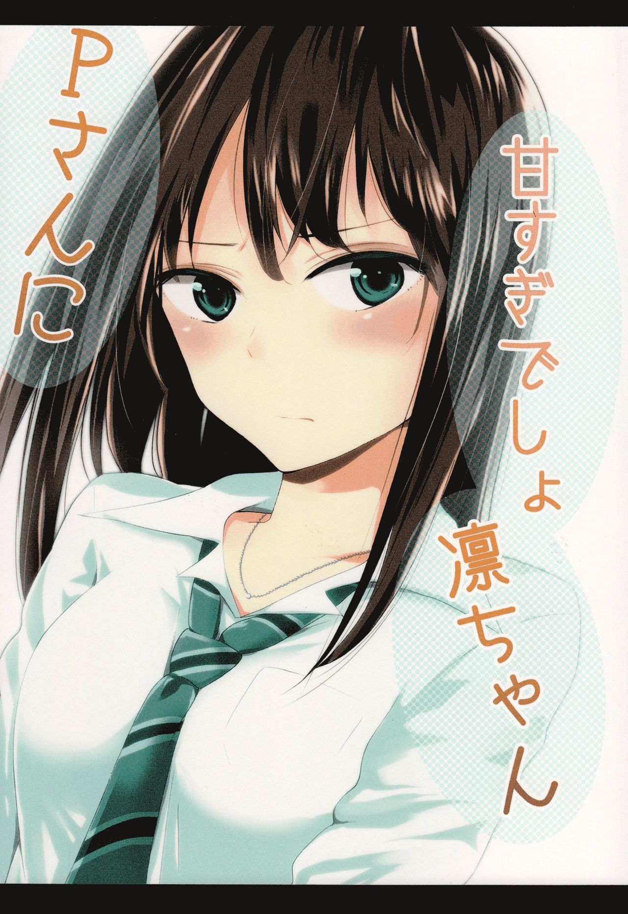 Pさんに甘すぎでしょ凛ちゃん