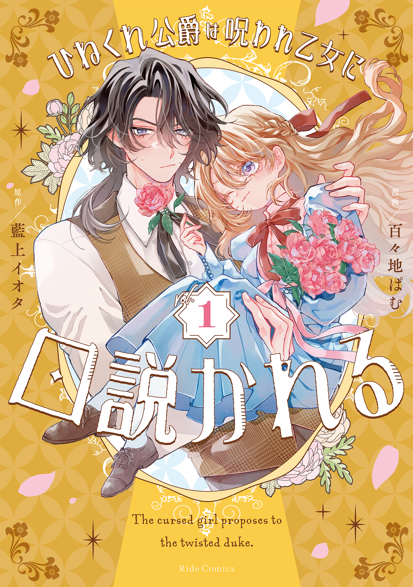 The Contrary Duke Is Courted by a Cursed Maiden