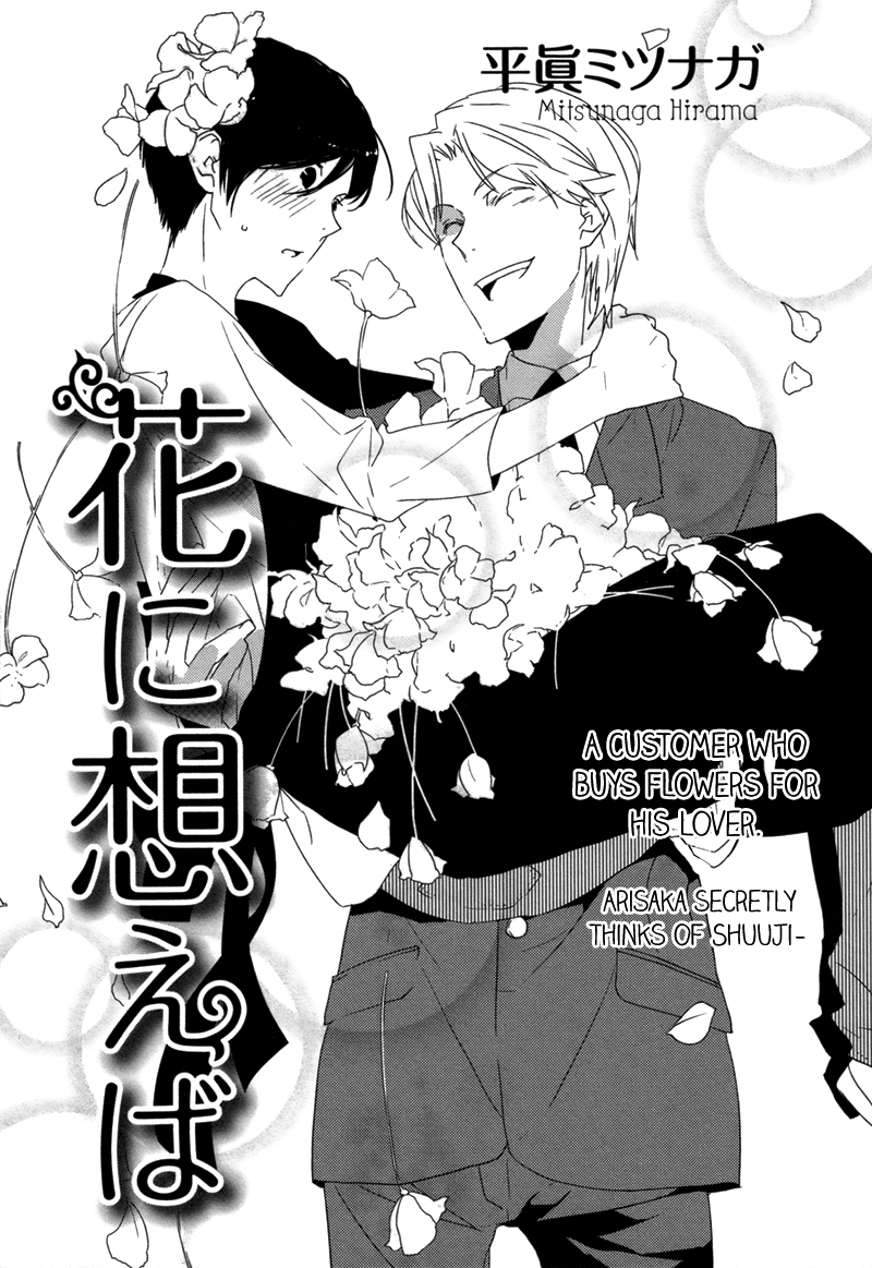 花に想えば