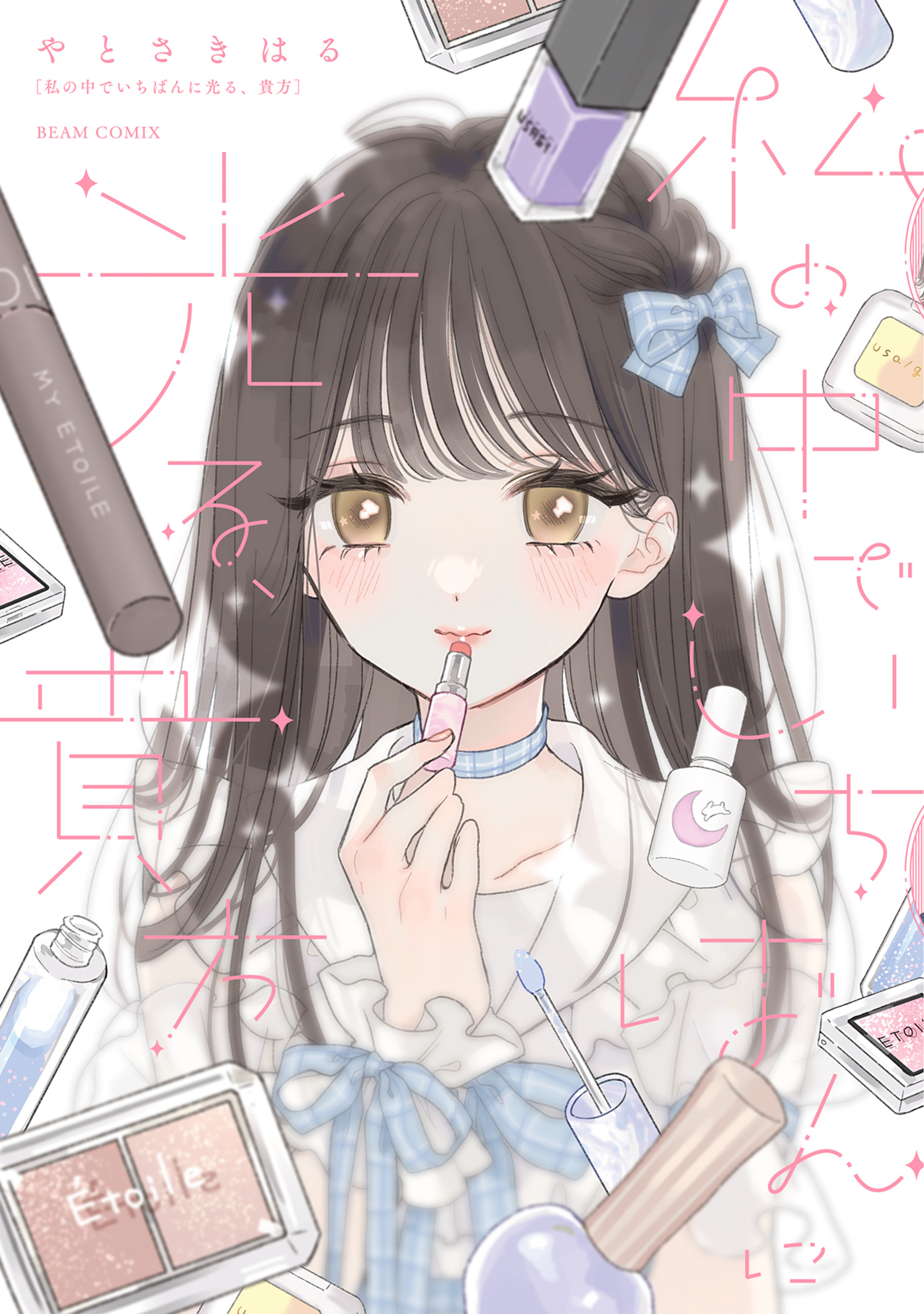 To You, the One Who Shines the Brightest in My Heart.