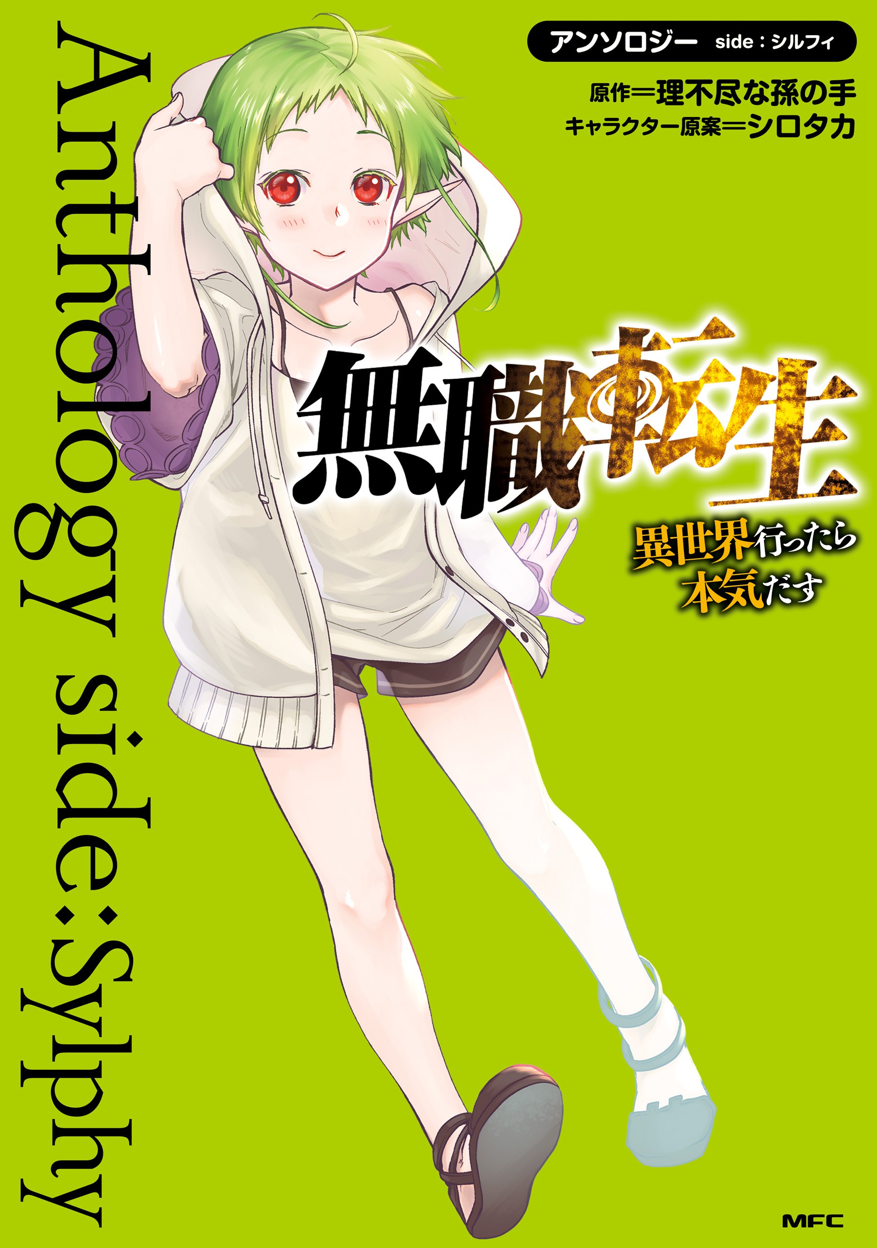 Jobless Reincarnation ~I'll Try Seriously If I Go To Another World~ Anthology