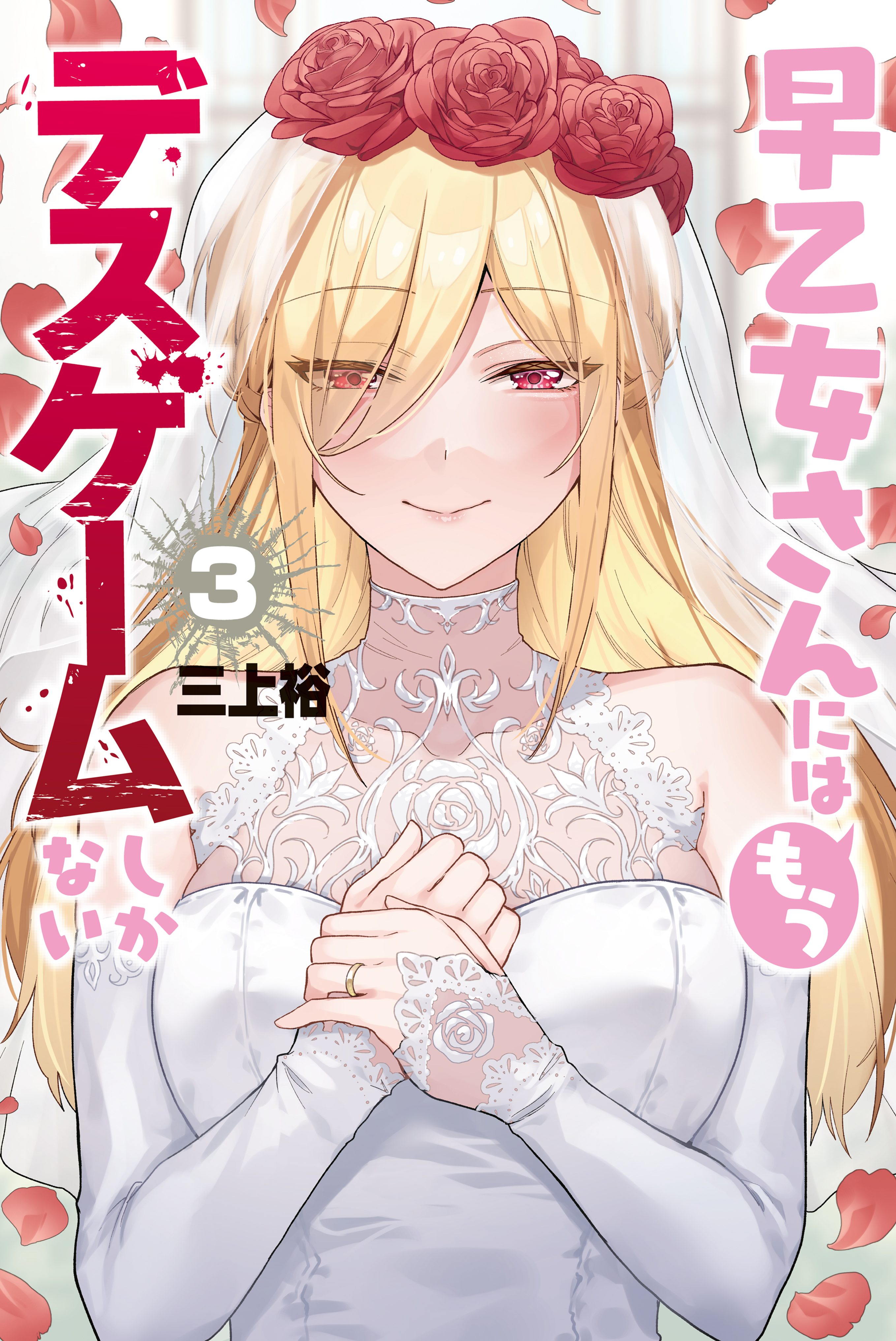 The Death Game is All That Saotome-San has Left