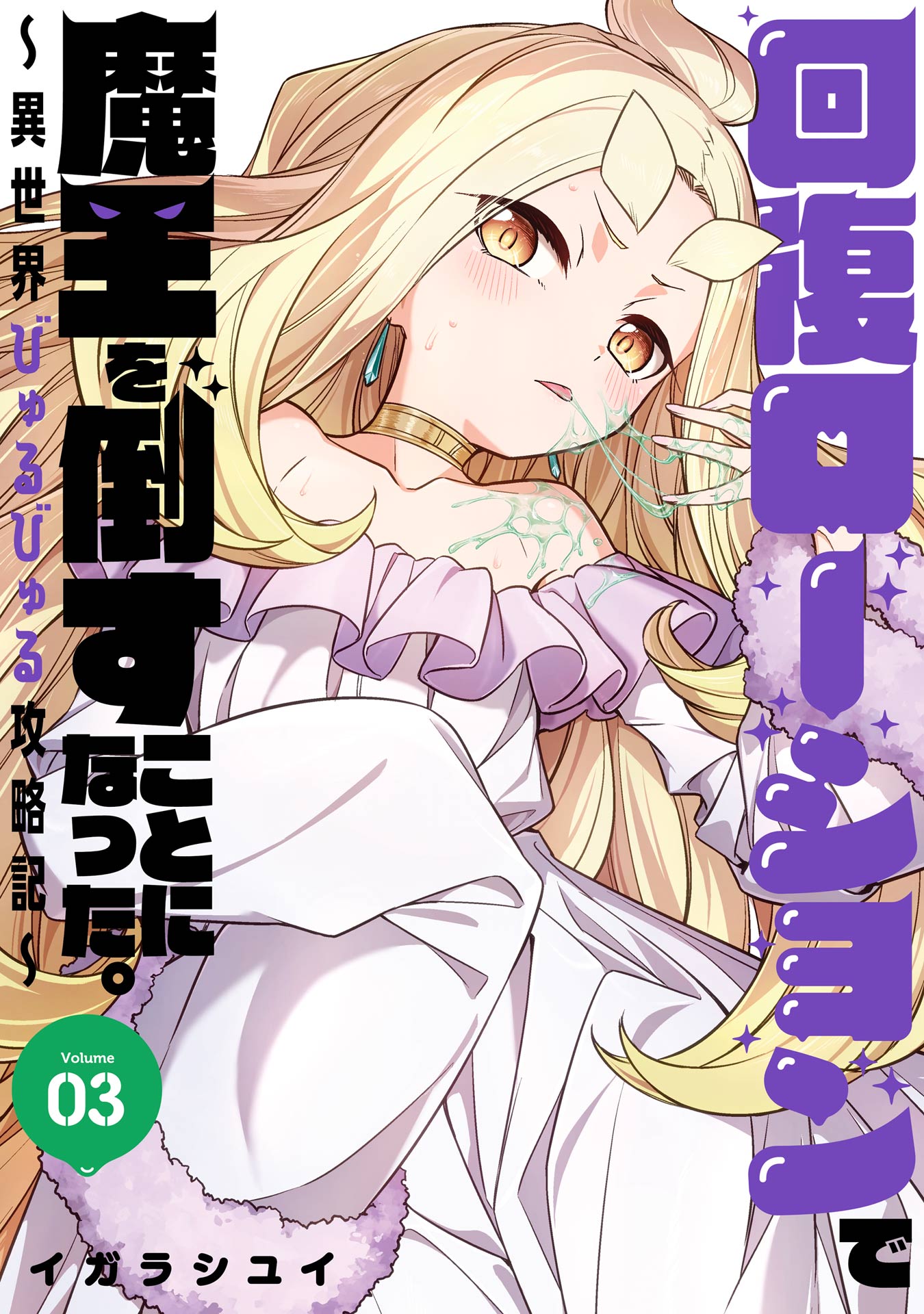I Had To Defeat the Demon King Using Recovery Lotion. ~Slippery Isekai Conquest Diary~