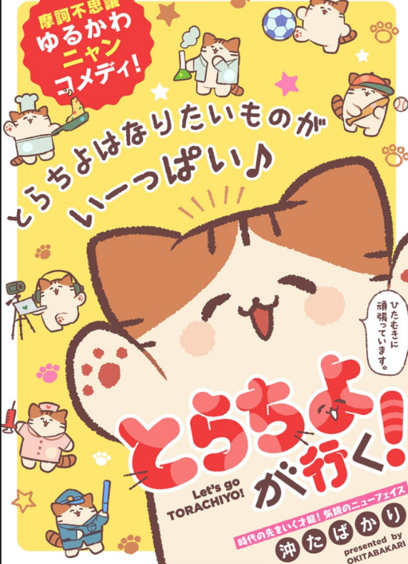 田舎ねこ とらちよが行く!