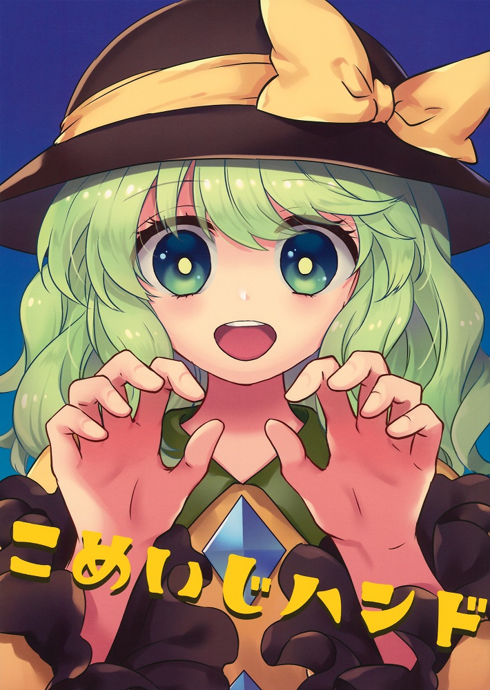 こめいじハンド