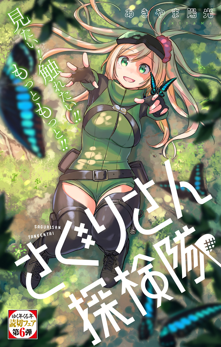 Saguri-san Exploration Party