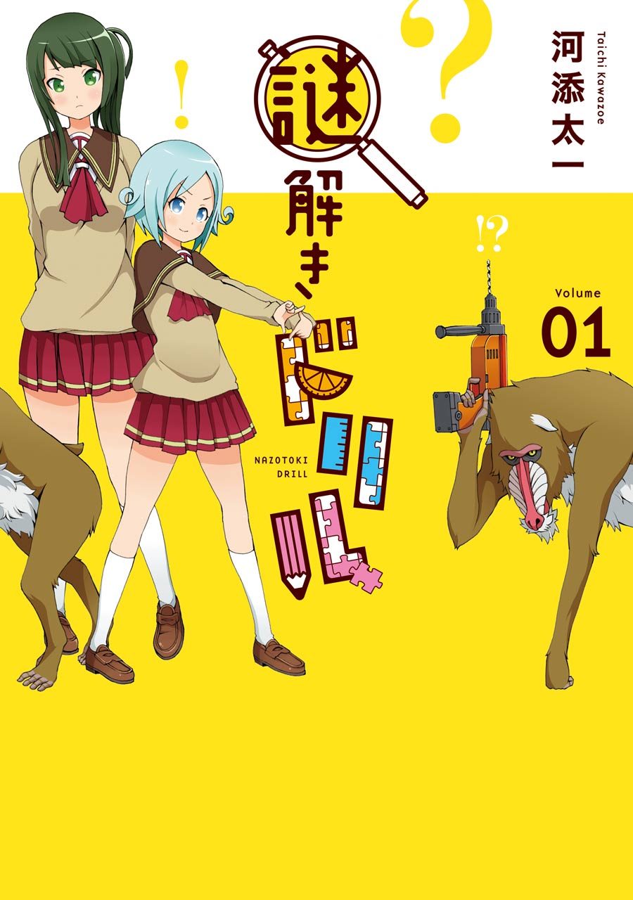 謎解きドリル