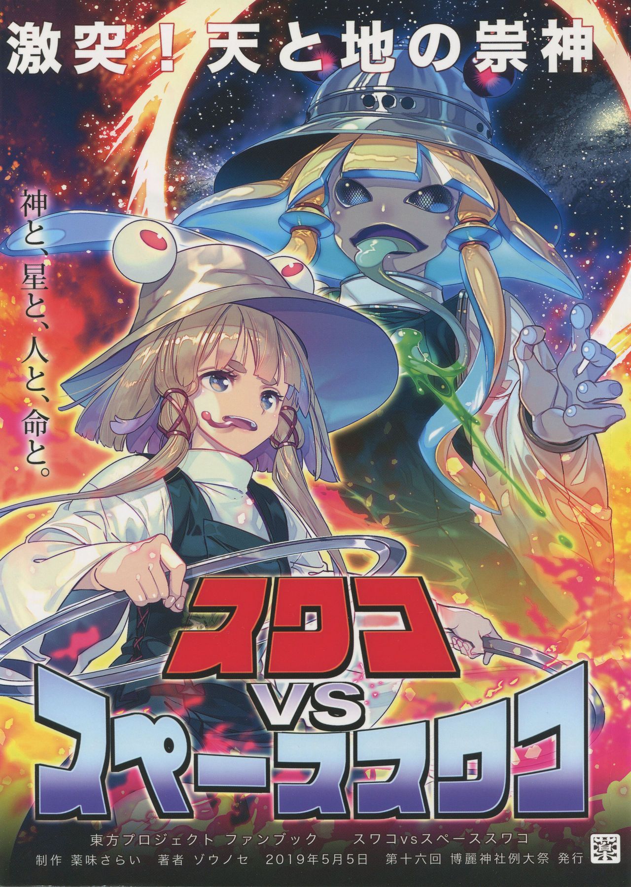 (Reitaisai 16) Suwako VS Space Suwako (Touhou Project)