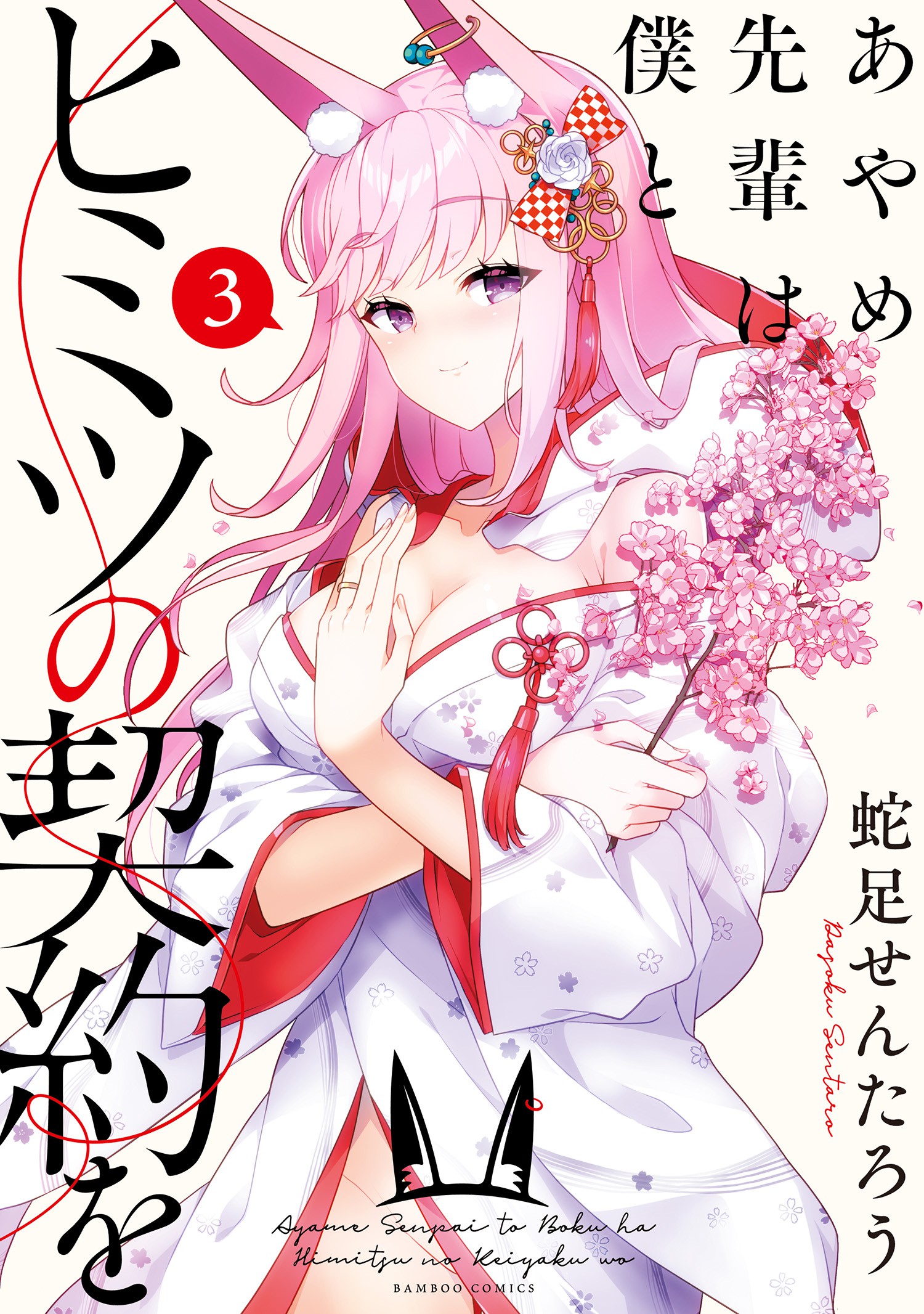 Ayame-senpai Made a Secret Contract with Me.