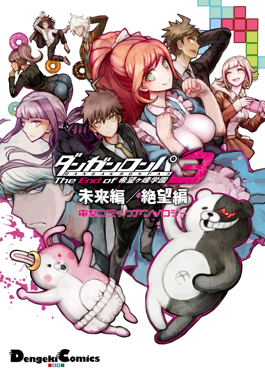 Danganronpa 3: The End of Hope's Peak Academy - Future Arc & Despair Arc Comic Anthology (Dengeki Comics EX)