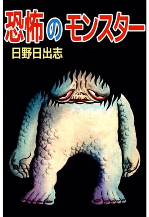 The Terrifying Monster