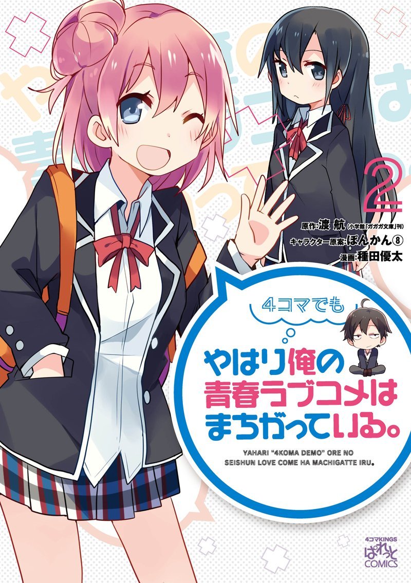 Even in a 4-koma My Youth Romantic Comedy Is Wrong, As I Expected