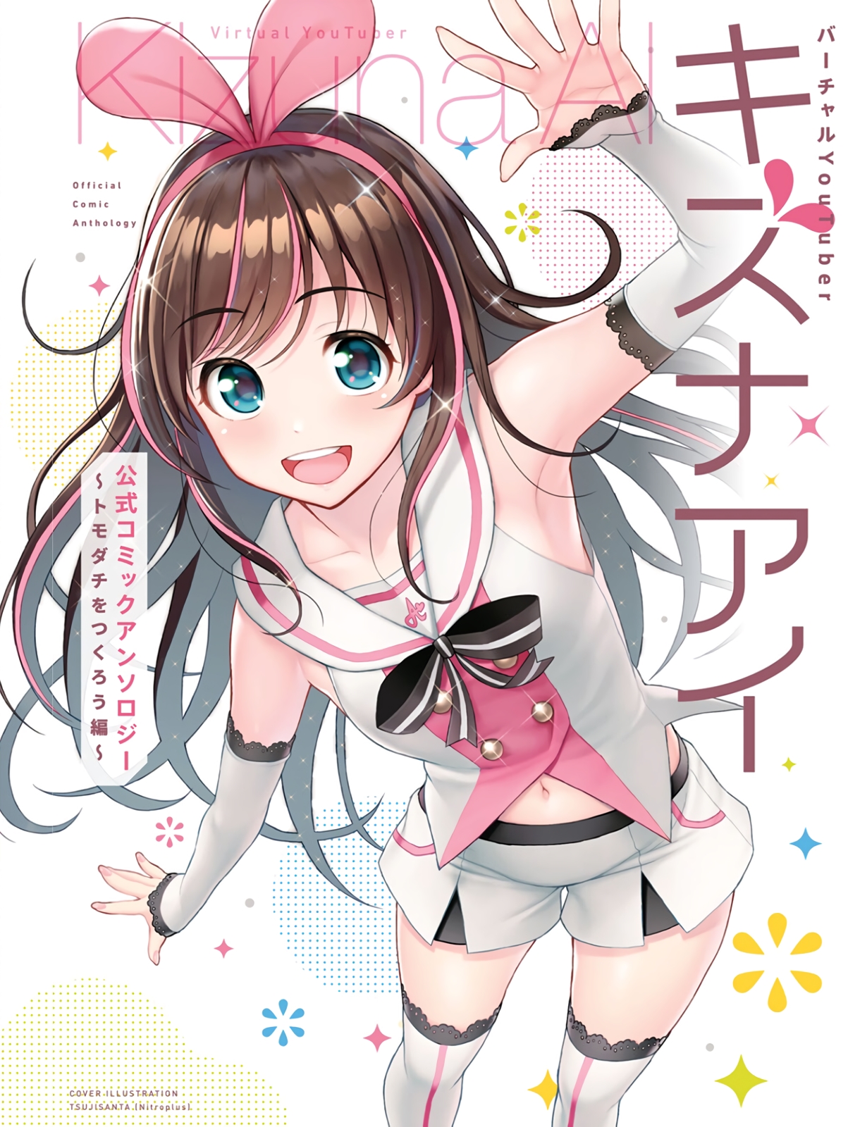 Virtual YouTuber Kizuna AI Official Comic Anthology