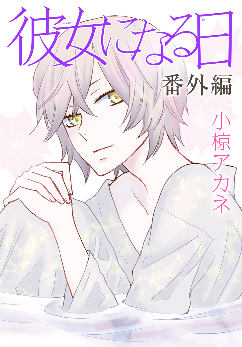 The Day He Becomes a Woman: Extra Edition