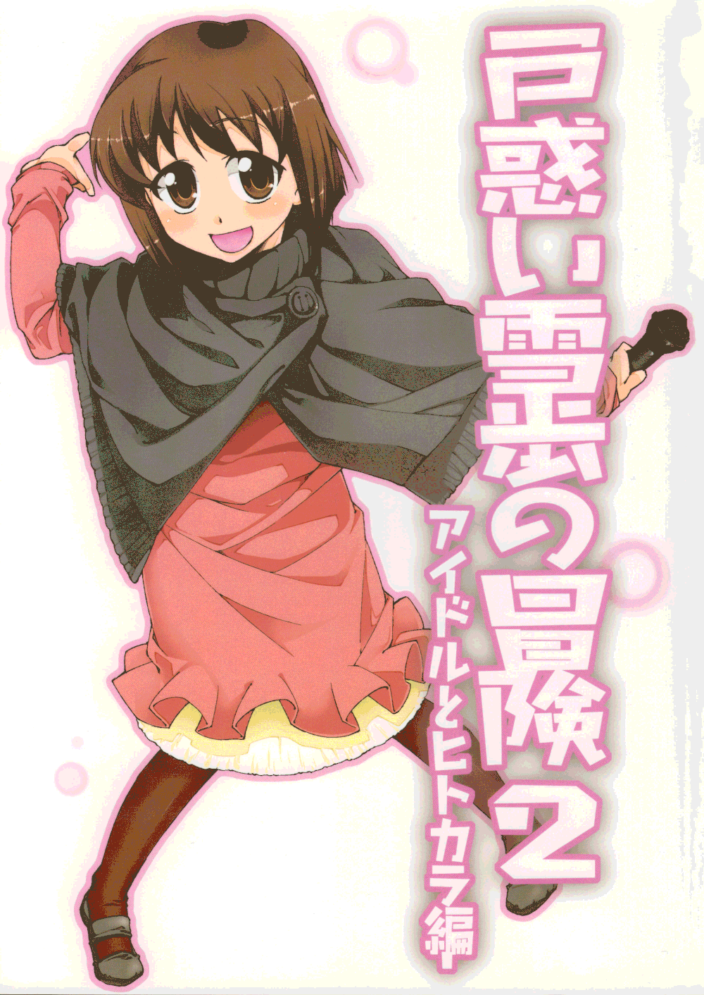 Adventures of a Bewildered Yukiho - Idol and Self-kara (The Idolmaster)