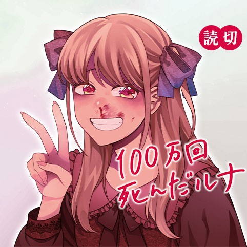 Luna Who Died 1,000,000 Times