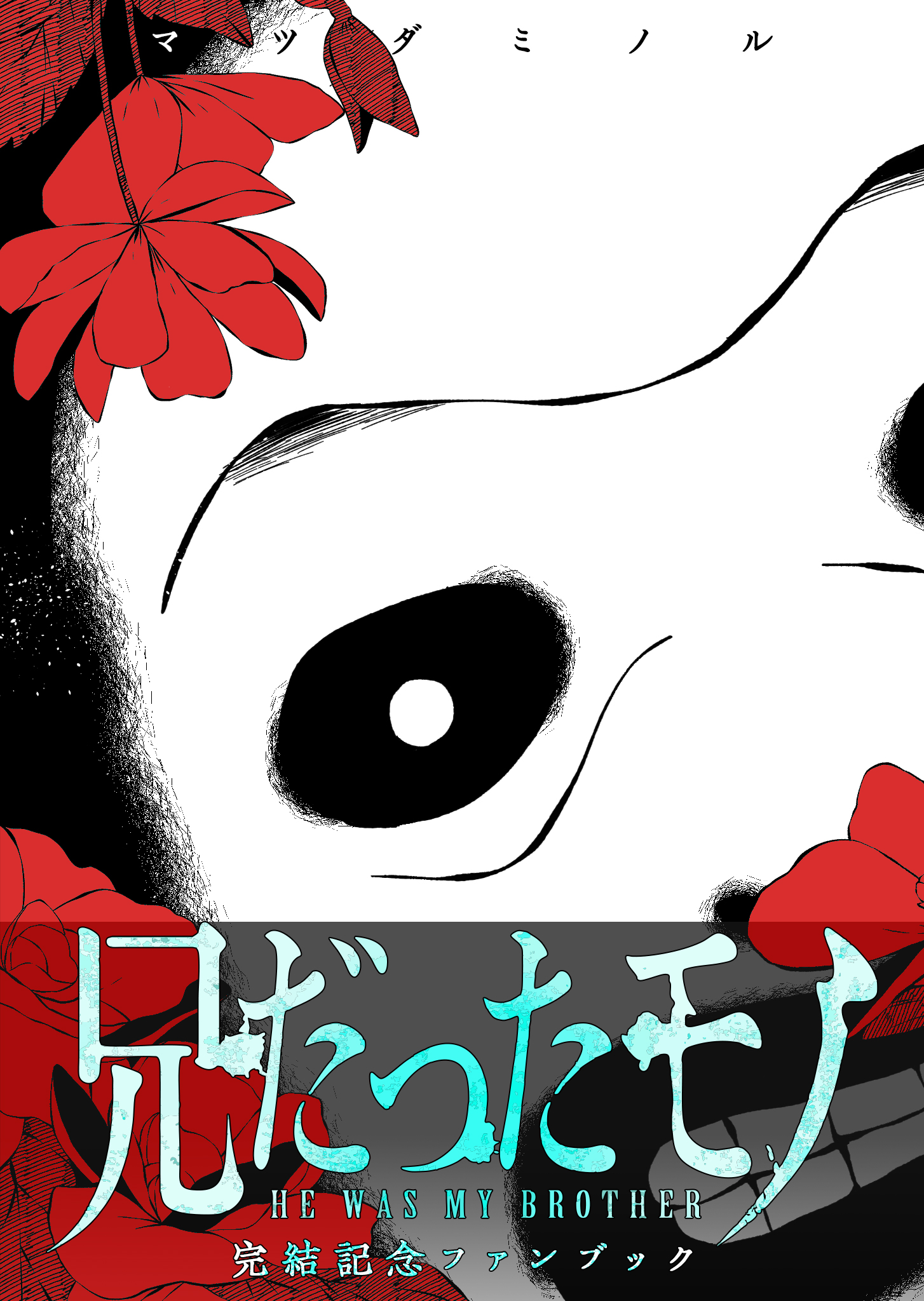 He Was My Brother: Completion Commemoration Fanbook