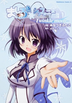 ましろ色シンフォニー ‐Twinkle Moon‐