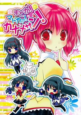 Madoka! Madoka!! Kaname-san! (Puella Magi Madoka Magica)