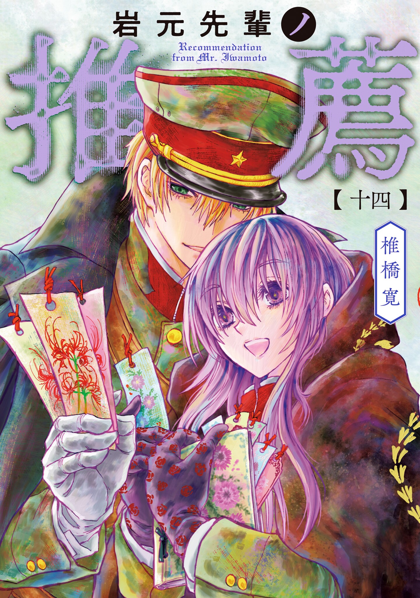 Upperclassman Iwamoto's Recommendation