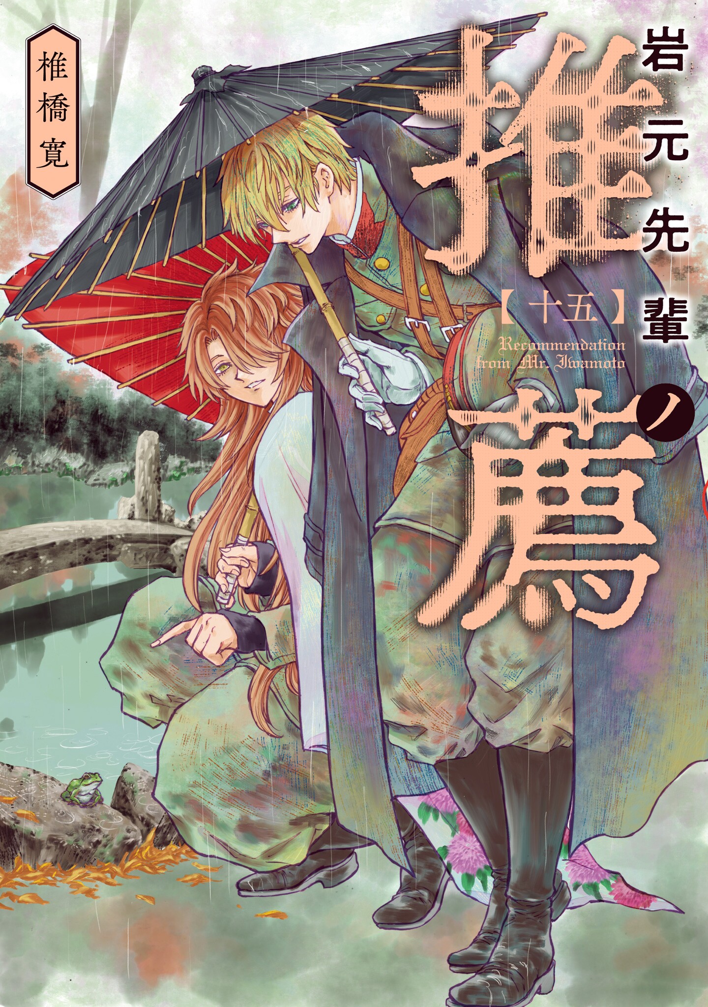 Upperclassman Iwamoto's Recommendation