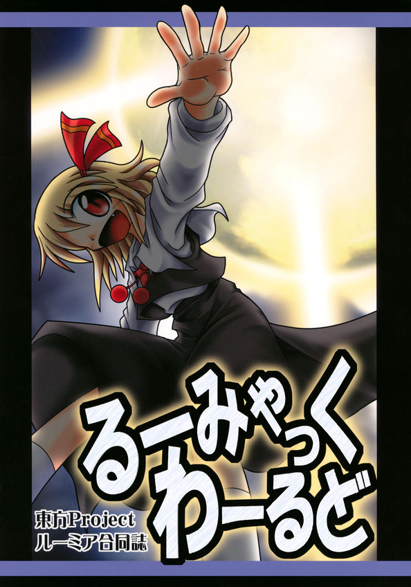 Rumiac World (Touhou Project)