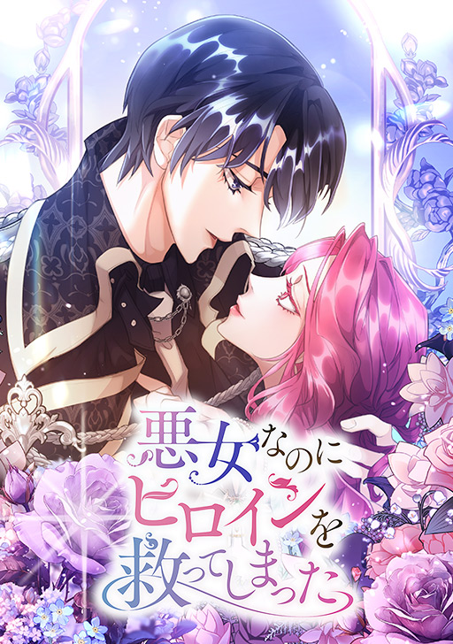 I'm a Villainess, but I Saved the Heroine