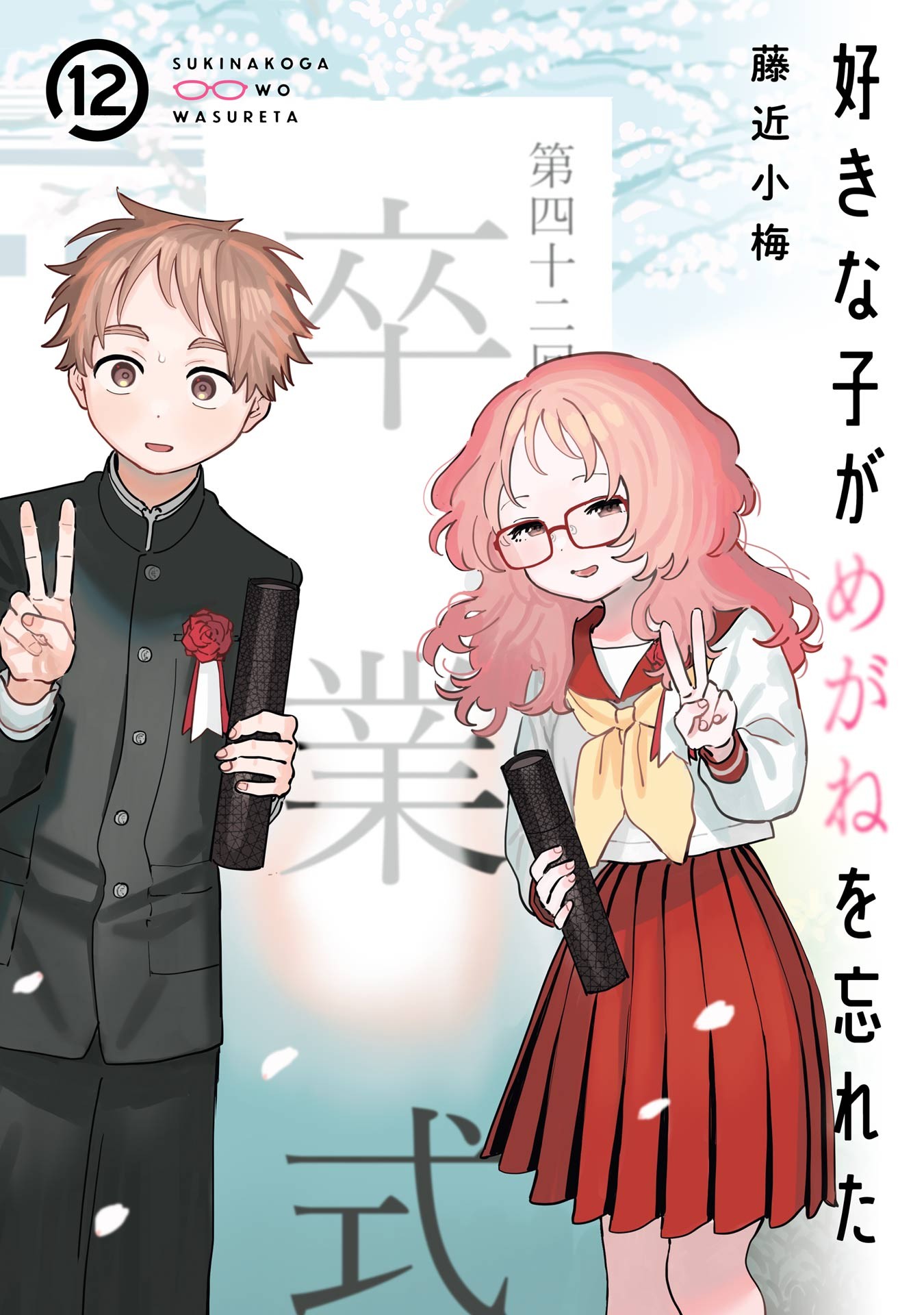 Suki na Ko ga Megane wo Wasureta (Fan Colored)