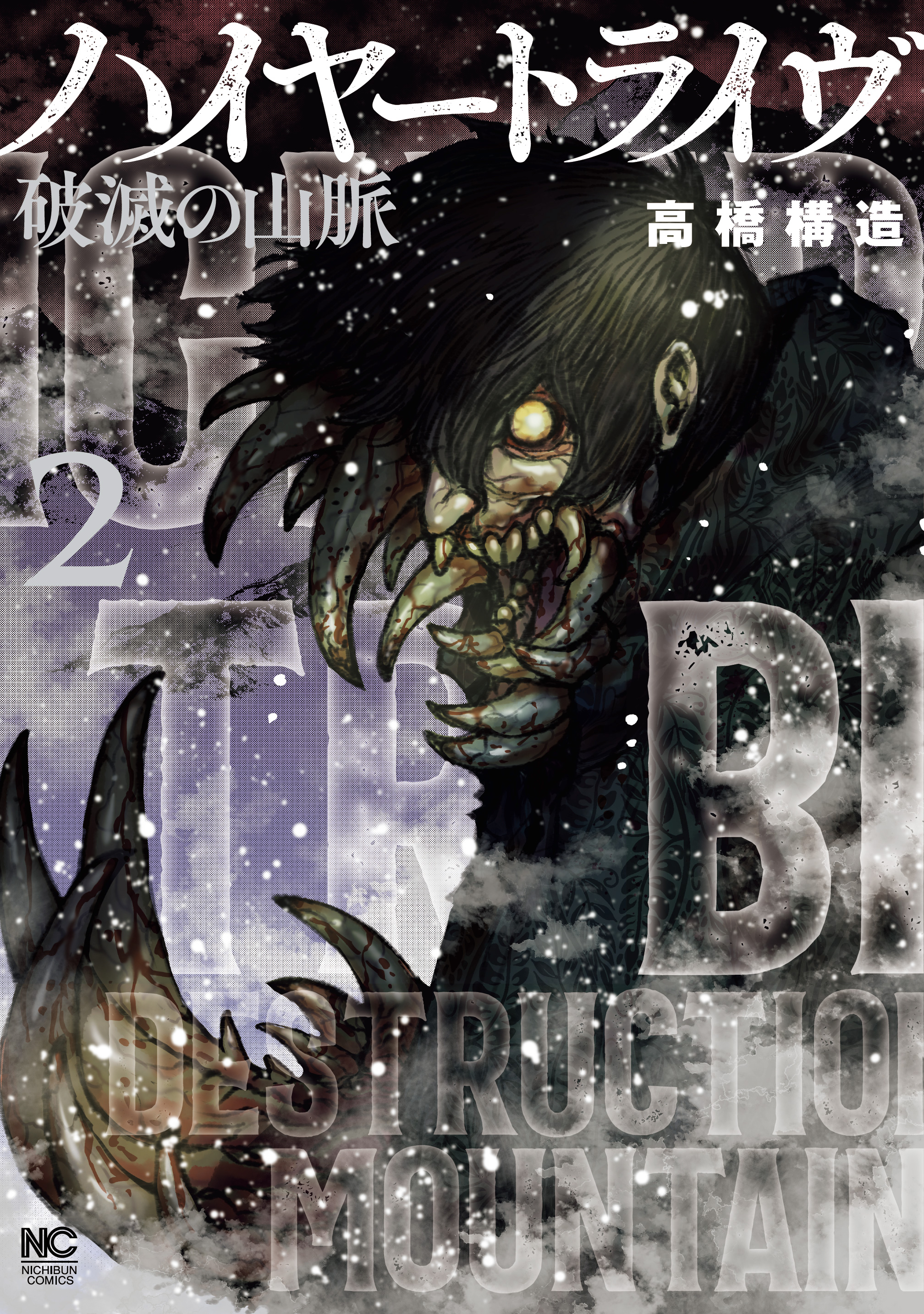 Higher Tribe: Destruction Mountain