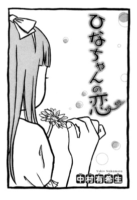 ひなちゃんの恋