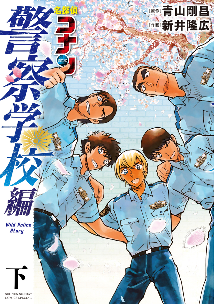 (名探偵コナン) 警察学校篇