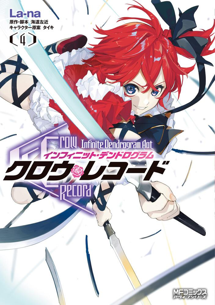 クロウ・レコード 〈Infinite Dendrogram Another〉