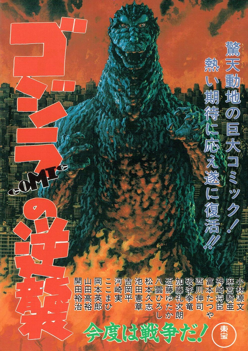 Godzilla’s Fire Counterattack
